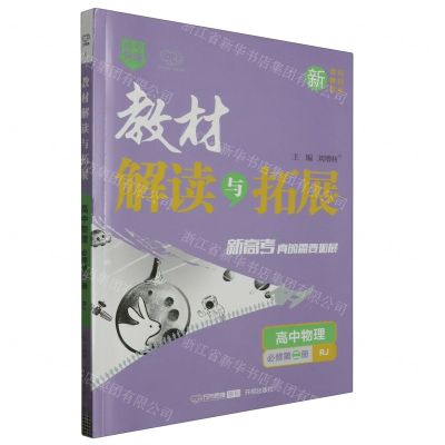[N]高中物理(必修第2册RJ)/教材解读与拓展-9787513156615
