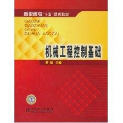 [M]机械工程控制基础-9787508330204
