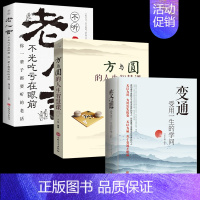 [3册]变通+老人言+方与圆 [正版]抖音同款变通书籍 人情世故书籍每天懂一点 眼界决定你的高度变通思维受用一生的学问加