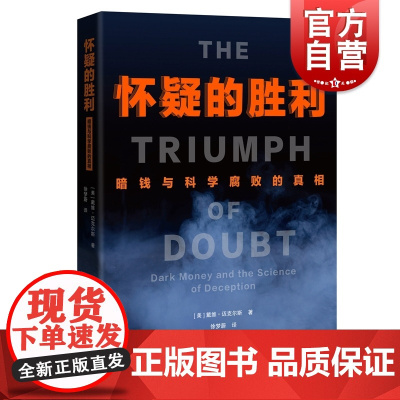 怀疑的胜利:暗钱与科学腐败的真相 戴维迈克尔斯前官员谈社会问题上海科技教育出版社美国腐败 美国病