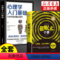 [正版]全套2册 书籍 催眠术手册 催眠术 即学即用 一种奇妙的心理疗法 精装典藏版社会科学书系 催眠术 即学即用