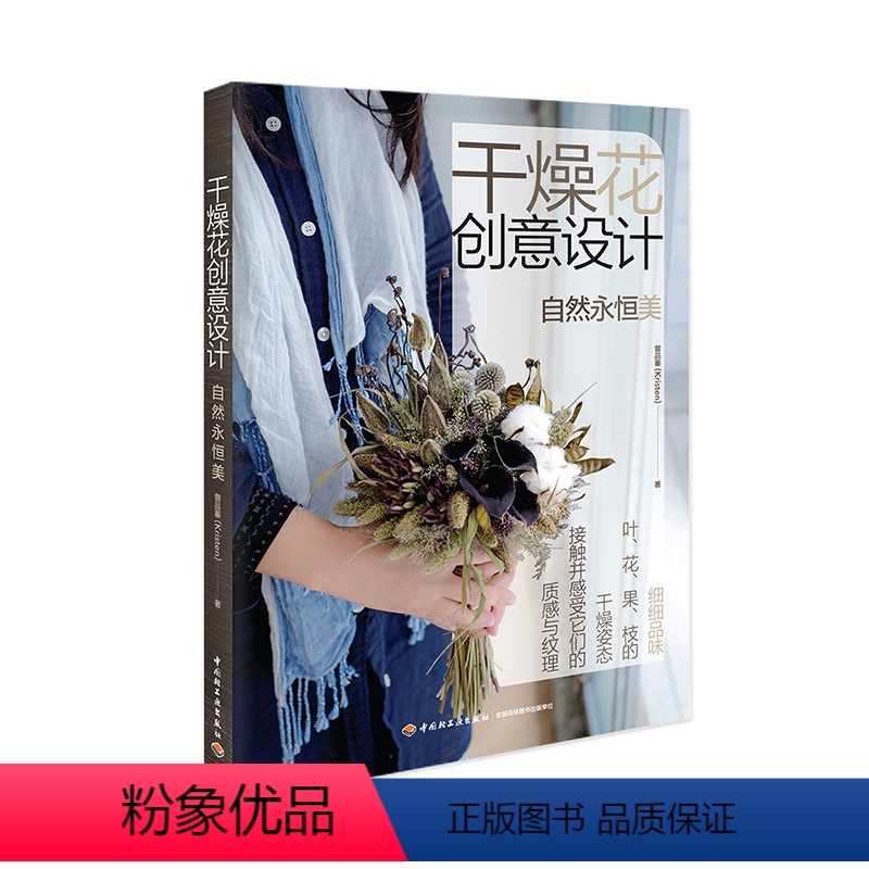[正版]干燥花创意设计自然永恒美//让房间更美的唯美干花插花艺24堂干燥花创意课永生花设计与制作花材自制指南书籍