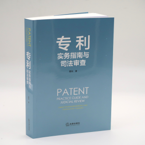 [M]专利实务指南与司法审查-9787519726539