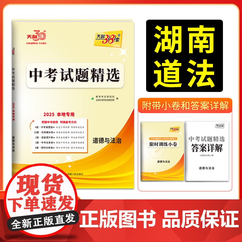 2025版天利38套 湖南中考试题精选 道德与法治 初三试题试卷精选模拟专项训练中考复习资料书汇编中考总复习真题卷湖南