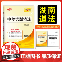 2025版天利38套 湖南中考试题精选 道德与法治 初三试题试卷精选模拟专项训练中考复习资料书汇编中考总复习真题卷湖南