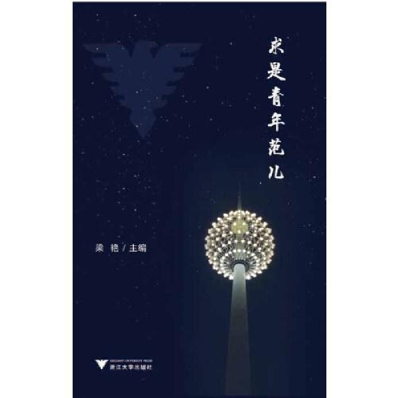 正版新书]求是青年范儿薄拯9787308220279