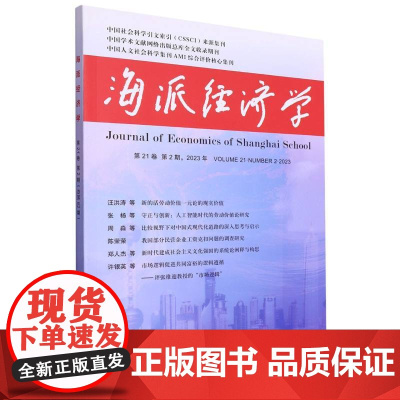 海派经济学(2023.第21卷.第2期:总第82期)