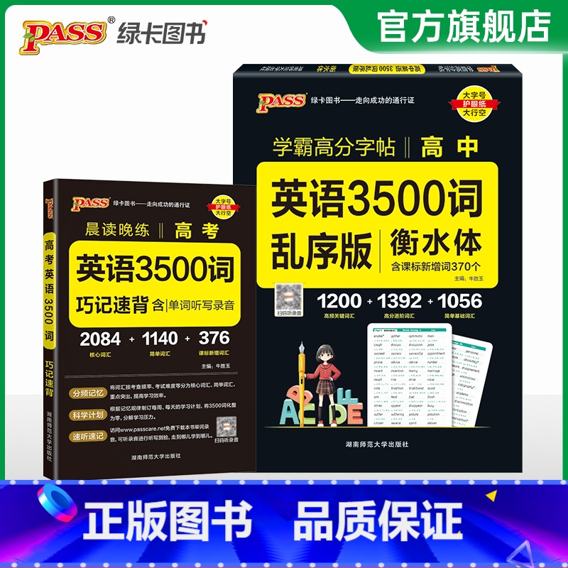 25版[字帖+背诵]英语3500词乱序 [正版]2025新版衡水体学霸高分字贴英语练字帖高中词汇乱序版3500词单词短语