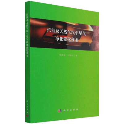 [M]汽油及天然气汽车尾气净化催化技术-9787030650054