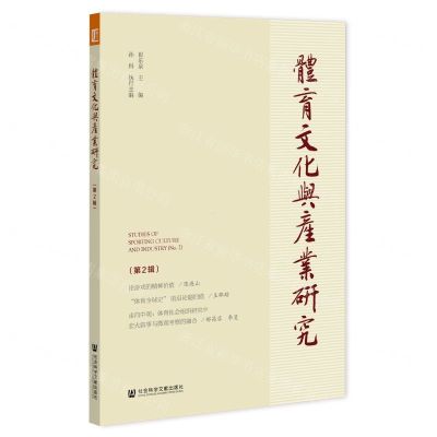 [N]体育文化与产业研究(第2辑)-9787520197601