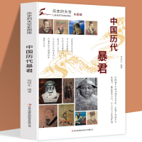 正版新书]历史的天空彩图版-中国历代暴君无9787553456690