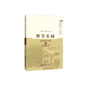 正版新书]走进广州好教育丛书•好学校系列怡堂乐园:追