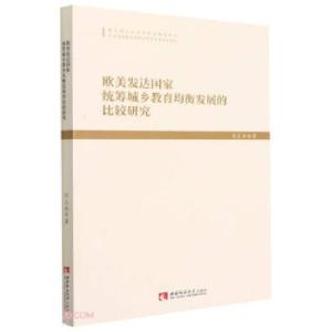 正版新书]欧美发达国家统筹城乡教育均衡发展的比较研究刘义兵