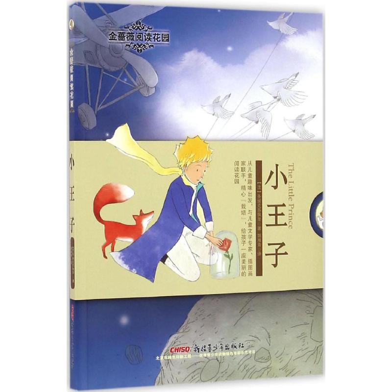 金蔷薇阅读花园:小王子