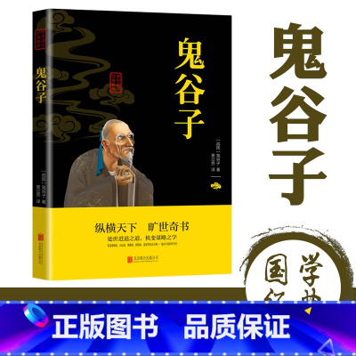 [正版]鬼谷子全集原著原文注释译文疑难字注音白话文教你攻心术局心计谋略人性的弱点厚黑学为人处世智慧无删减完整版书籍
