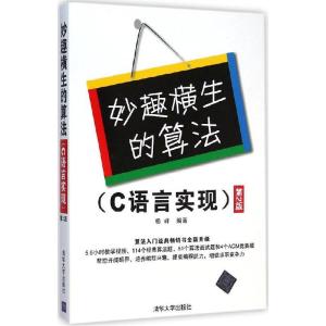 正版新书]妙趣横生的算法(第2版)(C语言实现)杨峰9787302389
