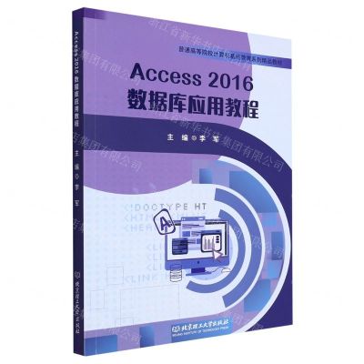 [N]Access2016数据库应用教程(普通高等院校计算机基础教育系列精品教材)-9787576321401