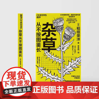 杂草从不按图鉴长 稻垣荣洋 著 将自然界的生存样貌和人类社会的生活现象映照比对 展现个性 活出自我 人生成长