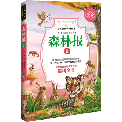 正版新书]森林报 夏(苏)维·比安基9787550246065