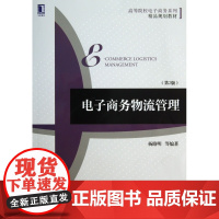 电子商务物流管理(第2版高等院校电子商务系列精品规划教材