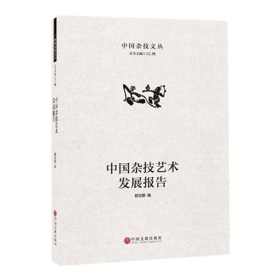 [N]中国杂技艺术发展报告(精)/中国杂技文丛-9787519043353