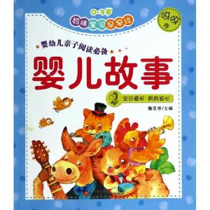 正版新书]婴儿故事(呀呀卷0-3岁)/妈咪宝贝早早读魏亚西97875365