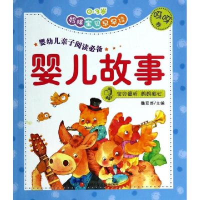 正版新书]婴儿故事(呀呀卷0-3岁)/妈咪宝贝早早读魏亚西97875365