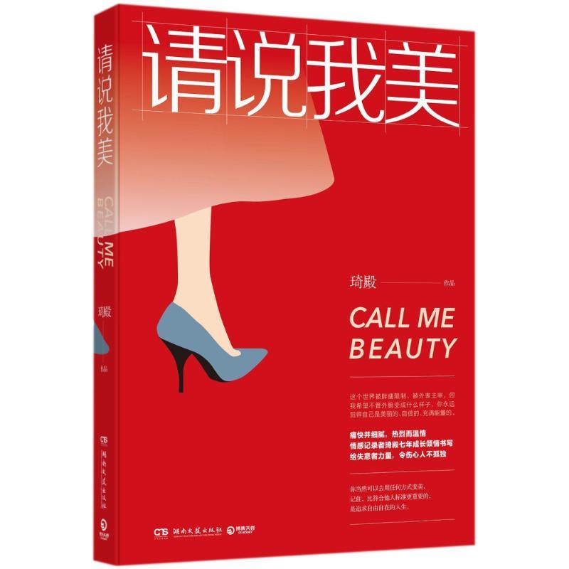 正版新书]请说我美/琦殿琦殿9787540483937