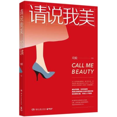 正版新书]请说我美/琦殿琦殿9787540483937