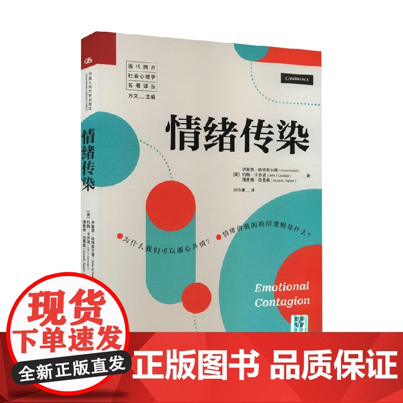 情绪传染 当代西方社会心理学名著译丛 伊莱恩·哈特菲尔德等 著 心理学
