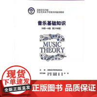 当当音乐基础知识6-8级 青少年版一级-五级 星海音乐学院社会艺术水平考级全国通用教材乐理音基理论教程书初学者入门中国青