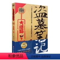 [正版]盗墓笔记.8.下(2022纪念典藏版)——大结局.下 (《盗墓笔记》系列再次起航。盗墓诡异秘闻——大结局.下)