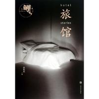正版新书]鲤旅馆张悦然9787532149674