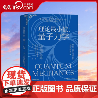 [央视网]理论最小值 量子力学 弦论之父莱昂纳德·萨斯坎德量子力学入门之作 10讲内容 清晰揭示量子力学的根本 SS