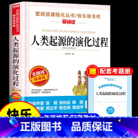 [送考点]人类起源的演化过程 [正版]十万个为什么苏联米伊林小学版四年级下册阅读课外书必读的书目快乐读书吧全套人教版下百