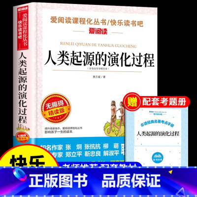 [送考点]人类起源的演化过程 [正版]十万个为什么苏联米伊林小学版四年级下册阅读课外书必读的书目快乐读书吧全套人教版下百