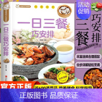 一日三餐巧安排 [正版]一日三餐巧安排减肥食谱菜谱健康合理饮食计划膳食营养家常菜菜谱食谱制作书籍大全舌尖上的家常美食营养