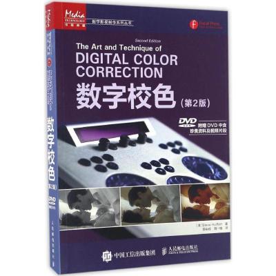 正版新书]数字校色(第2版)史蒂夫·赫尔菲什9787115436382