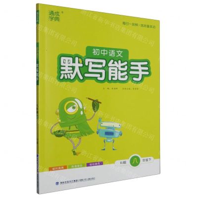 [N]初中语文默写能手(8下RJ版)-9787539562155