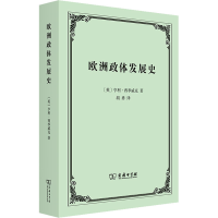 醉染图书欧洲政体发展史9787100208888