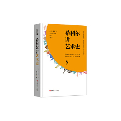 正版新书]读经典-希利尔讲艺术史(精装本 名家名译 足本)希利尔