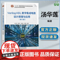 Verilog HDL数字集成电路设计原理与应用 第三版 第3版 汤华莲 蔡觉平 李振荣 西安电子科技大学出版社