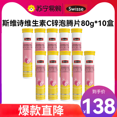 Swisse斯维诗 维生素C+锌泡腾片20片*10支 清新草莓味 双效提升自护力 成人运动营养
