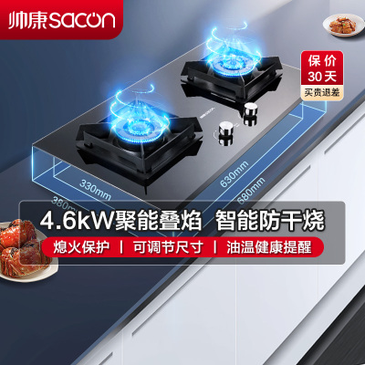 帅康(sacon)E8T01F燃气灶嵌入式双眼灶4.6kW大火力防干烧可调节尺寸钢化玻璃台嵌两用家用炉具台式煤气灶液化气