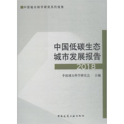 醉染图书中国低碳生态城市发展报告20189787112224074