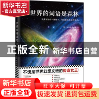 正版 世界的词语是森林 (美)厄休拉·勒古恩(Ursula K. Le Guin)著