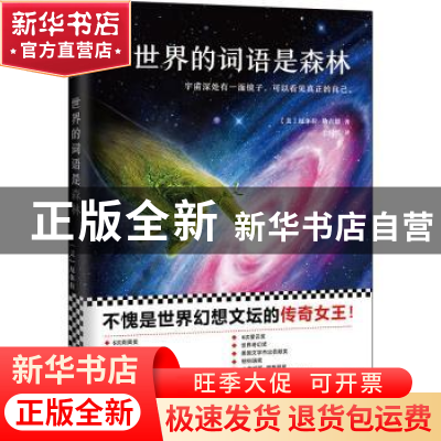 正版 世界的词语是森林 (美)厄休拉·勒古恩(Ursula K. Le Guin)著