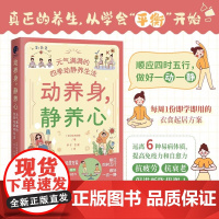 动养身,静养心:元气满满的四季动静养生法(顺应四时五行,做好一动一静,打造&ldquo;精气神满格&rdquo;的高能量