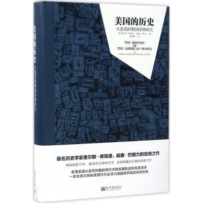 美国的历史:从蛮荒时期到帝国时代