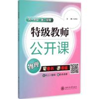 [M]特级教师公开课-9787313125163